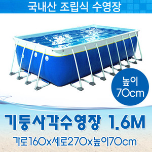 26835-국내제작 사각기둥수영장 1.6M (160x270x70cm)