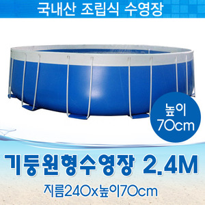 26840-국내제작 원형기둥수영장 2.4M (지름240x높이70cm)