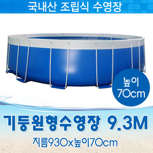 26846-국내제작 원형기둥수영장 9.3M (지름930x높이70cm)