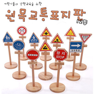 12719-(HN03)원목교통표지판(대) 교통학습 교통안전교육
