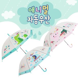 28710-애니멀 자동우산(타입선택)(펼쳤을때84cm) 반투명자동우산 유치원 어린이집선물 아동우산 어린이우산