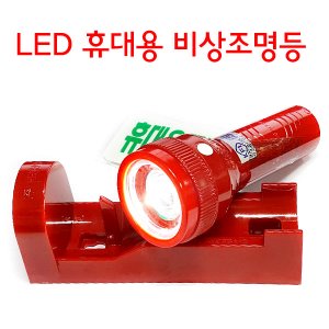 29018-LED휴대용비상조명등(소방용)KFI검정품 야광표지판포함