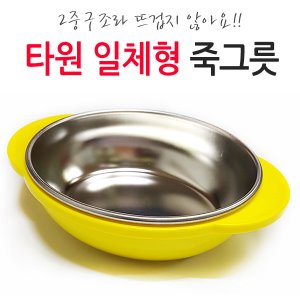 29686-타원일체형죽그릇★한정특가★ 재고9개 / 간식접시 에그볼 스텐볼