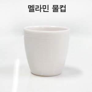 29733-멜라민 SL물컵(중/지름7.7cm 높이7.5cm)/국산 호텔식당용 양치컵 위생컵