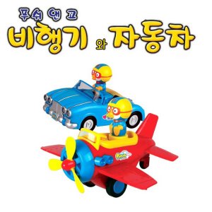 32017-동우 뉴뽀로로 푸시앤고-비행기와자동차/ 풀백카 미니자동차 미니카 손잡이자동차