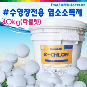 32048-수영장전용 염소소독제 케이크론 (40kg/타블렛(정제)/1일사용량 500g)