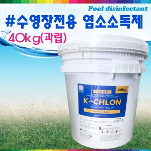 32047-수영장전용 염소소독제 케이크론 (40kg/과립/1일사용량 500g)
