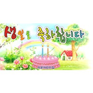 36829 생일축하현수막12/유치원 어린이 생일파티 플래카드