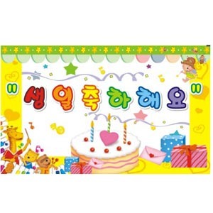 36838 생일축하현수막01/유치원 어린이 생일파티 플래카드