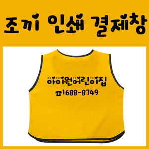 12737-조끼/티셔츠 인쇄비결제창 / 현장학습조끼 야외활동 나들이 9969