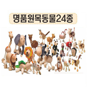 15808-[HN.53]명품원목동물24종-카다로그X