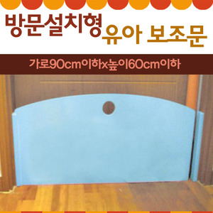 16347-[35-3]방문설치형 보조문-안전문(가로90cm이하x높이60cm이하/상담후제작주문/반품불가)