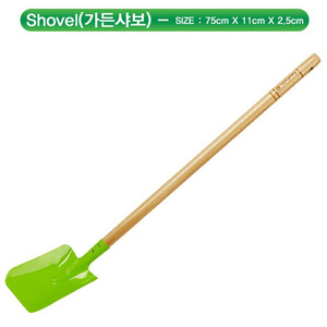 22881-가든샤보(Shovel)(1722)