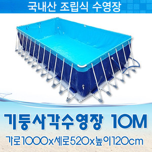 25458-국내제작 기둥수영장10M(1000x520x120cm)
