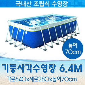 25611-국내제작 기둥수영장6.4M(640x280x70cm)