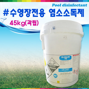 25992-수영장전용 염소소독제하이크론(45kg/과립/1일사용량 500g)